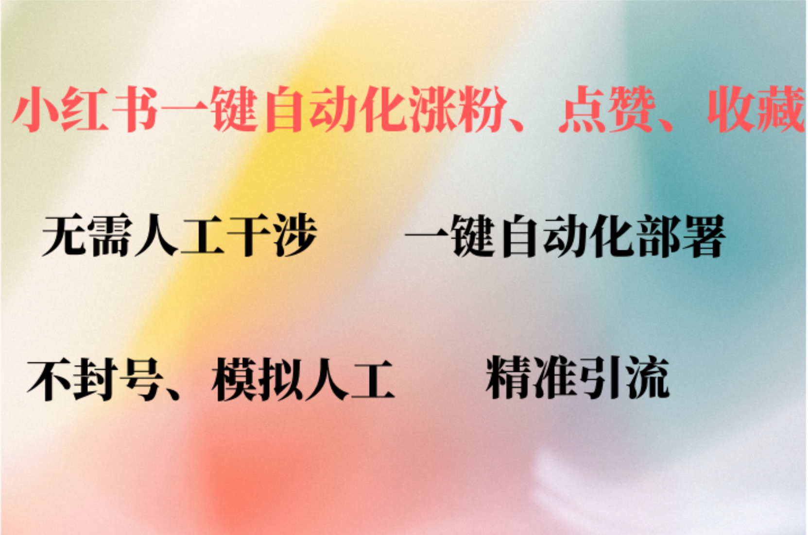 小红书自动评论、点赞、关注，一键自动化插件提升账号活跃度，助您快速…-网创资源