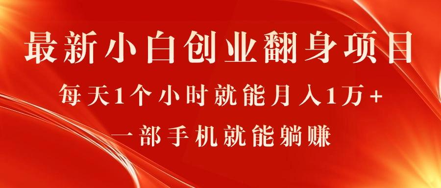 最新小白创业翻身项目，每天1个小时就能月入1万+，0门槛，一部手机就能…-网创资源