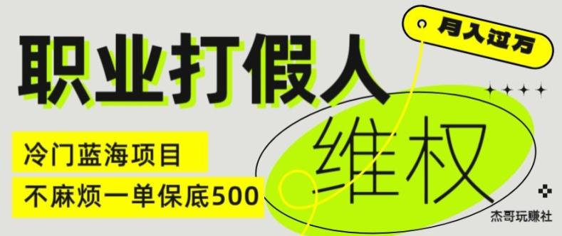 职业打假人电商维权揭秘，一单保底500，全新冷门暴利项目【仅揭秘】-网创资源
