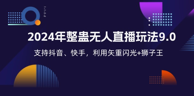 2024年整蛊无人直播玩法9.0，支持抖音、快手，利用矢重闪光+狮子王…-网创资源