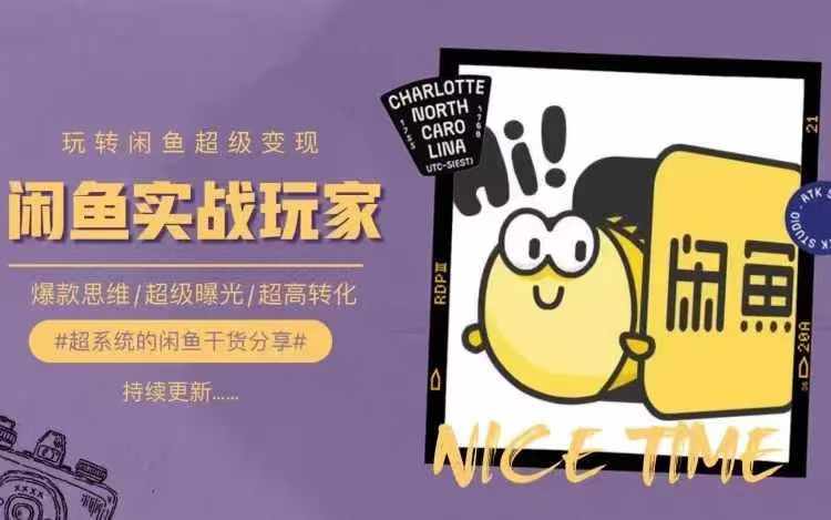 从0到1系统玩转闲鱼变现，教你核心选品思维，提升产品曝光及转化率-网创资源