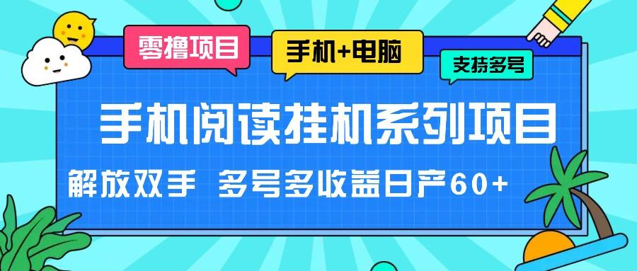 手机阅读挂机系列项目，解放双手 多号多收益日产60+-网创资源