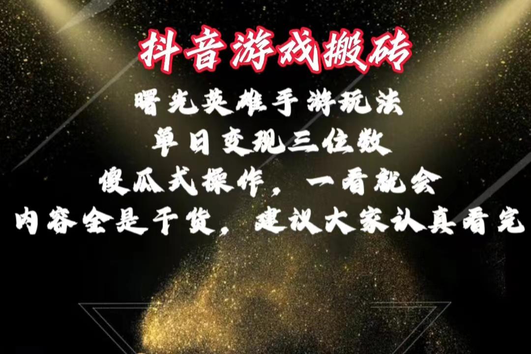 抖音游戏搬砖，曙光英雄独家玩法，单日变现三位数，傻瓜式操作，小白一…-网创资源