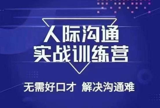 没废话人际沟通课，人际沟通实战训练营，无需好口才解决沟通难问题（26节课）-网创资源