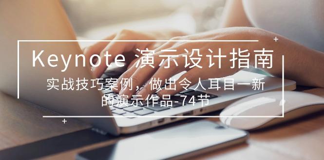 Keynote 演示-设计指南，实战技巧案例，做出令人耳目一新的演示作品-74节-网创资源