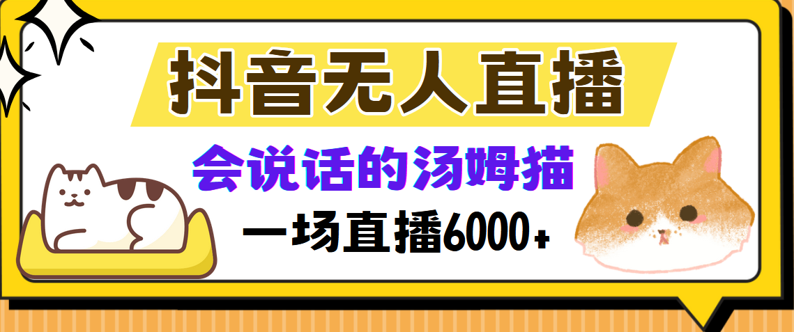 抖音无人直播，会说话的汤姆猫弹幕互动小游戏，两场直播6000+-网创资源