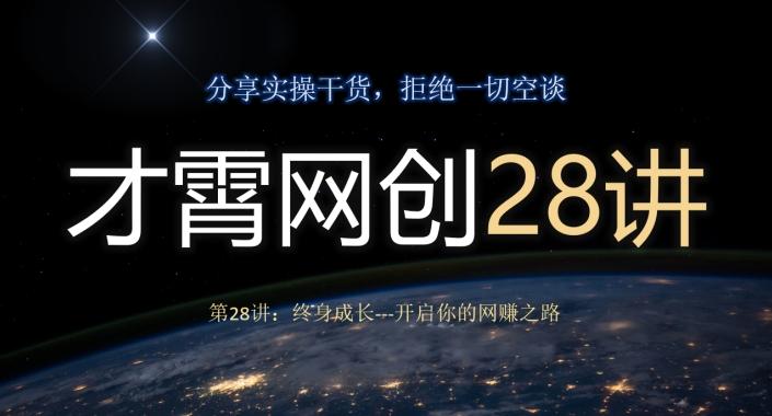 才霄网创28讲第28讲：终身成长-开启你的网赚之路-网创资源