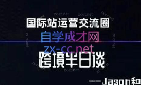 跨境半日谈·阿里国际站系列课-网创资源