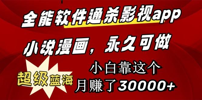 (9603期)全能软件通杀影视app小说漫画，超级蓝海，小白靠这个月赚了30000+永久可玩-网创资源