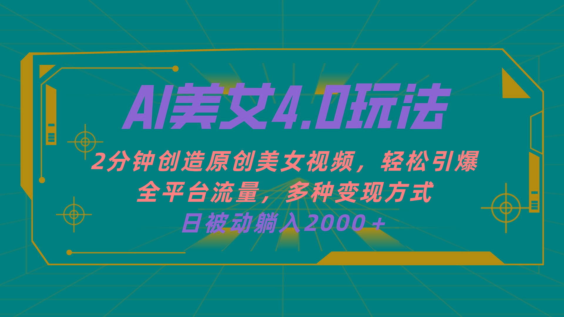 AI美女4.0搭配拉新玩法，2分钟一键创造原创美女视频，轻松引爆全平台流…-网创资源