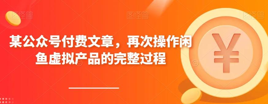 某公众号付费文章，再次操作闲鱼虚拟产品的完整过程-网创资源
