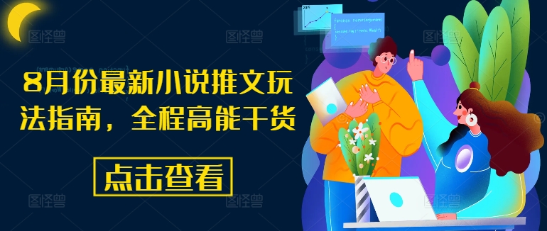 8月份最新小说推文玩法指南，全程高能干货-网创资源