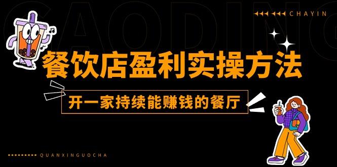 餐饮店盈利实操方法：教你怎样开一家持续能赚钱的餐厅(25节-网创资源