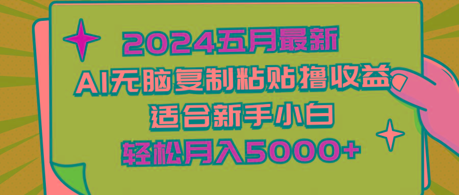 2024五月最新AI撸收益玩法 无脑复制粘贴 新手小白也能操作 轻松月入5000+-网创资源