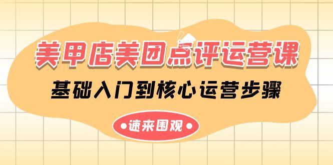 美甲店美团点评运营课，基础入门到核心运营步骤(14节课)-网创资源