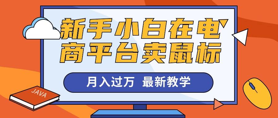新手小白在电商平台卖鼠标月入过万，最新赚钱教学-网创资源