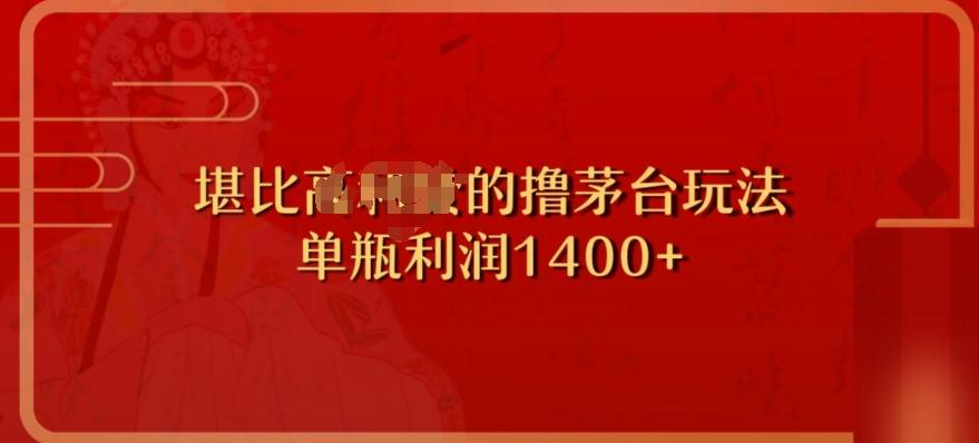 撸茅台项目，单次利润1400以上，超级暴力，随时都可以玩-网创资源
