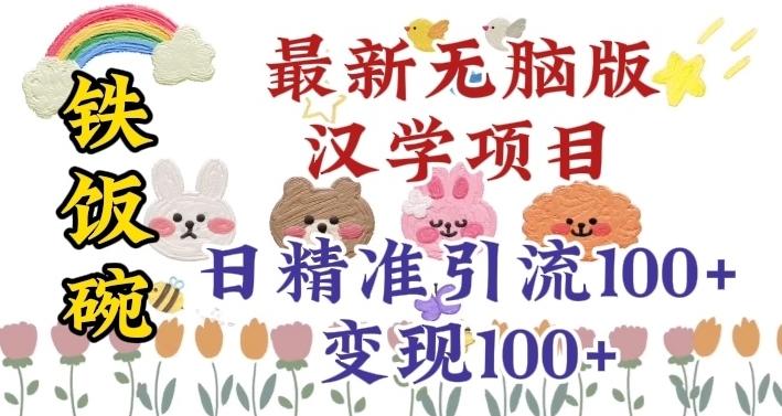 真正铁饭碗的汉学项目，小白零基础都可学习，日精准引流100+-网创资源