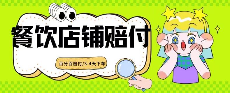 2024最新赔付玩法餐饮店铺赔付，亲测最快3-4天下车赔付率极高，单笔高达1000【仅揭秘】-网创资源