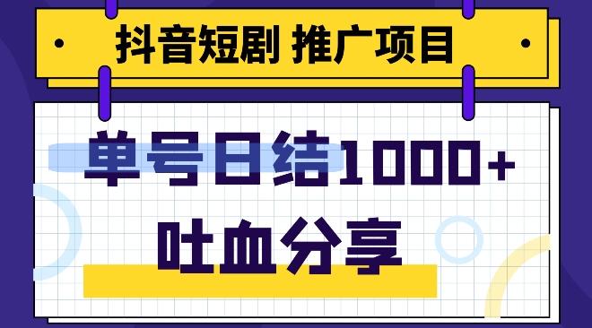 抖音短剧推广项目，小白轻松操作，躺赚！日入可达1000+-网创资源