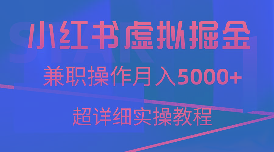 小红书虚拟掘金，兼职操作月入5000+，超详细教程-网创资源