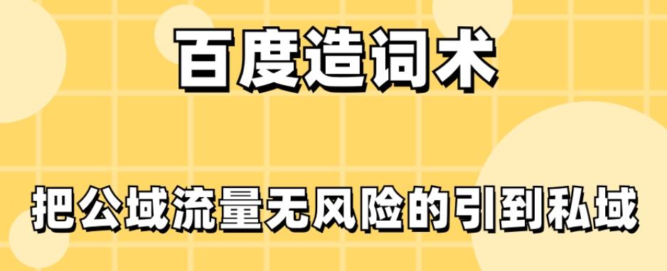 百度造词术，把公域流量无风险的引到私域-网创资源