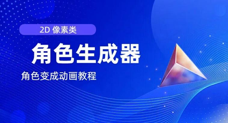 视频原创必备，2d像素角色生成器，以及如何将角色变成动画-网创资源