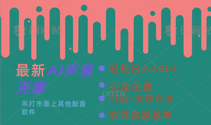 最新AI配音软件，日入500+，碾压市面所有配音软件，完全免费-网创资源