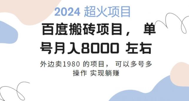 百度搬砖项目多号多操作一个账号月入七八千，可多号多操作-网创资源