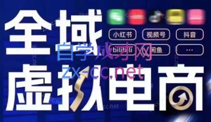 潮金公社·全域虚拟电商4.0-网创资源