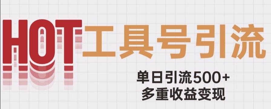 用工具号来破局，单日引流500+一条广告4位数多重收益变现玩儿法【揭秘】-网创资源