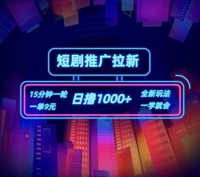 短剧推广自撸拉新，15分钟一单，一单9元，日撸1k+【揭秘】-网创资源