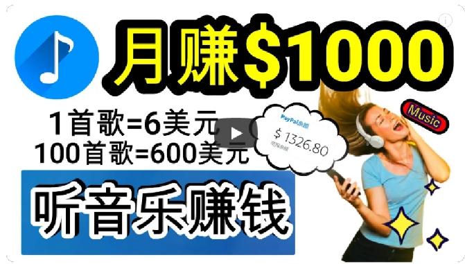 2024年独家听歌曲轻松赚钱，每天30分钟到1小时做歌词转录客，小白轻松日入300+【揭秘】-网创资源