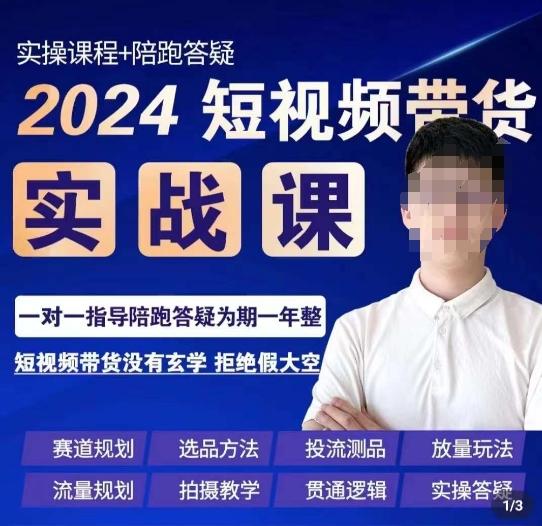 果哥·2024短视频带货实操课，​赛道规划/选品方法/投流测品/放量玩法/流量规划/拍摄教学-网创资源