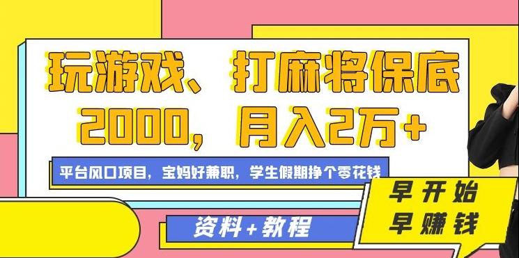 玩游戏、打麻将保底2000，月入2万+，平台风口项目【揭秘】-网创资源