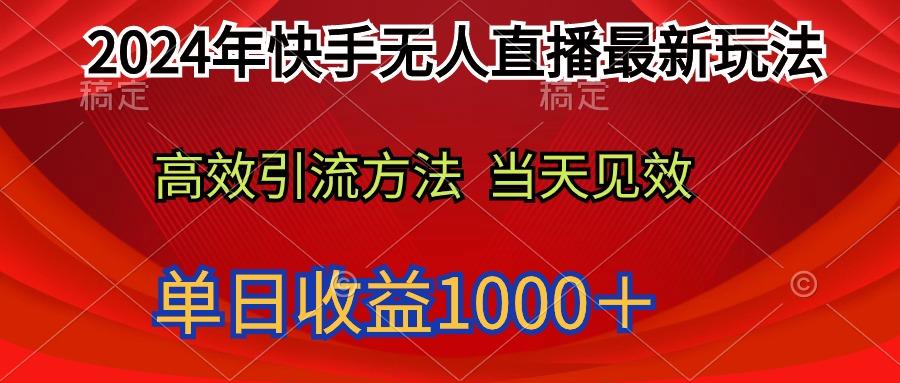 (9703期)2024年快手无人直播最新玩法轻松日入1000＋-网创资源