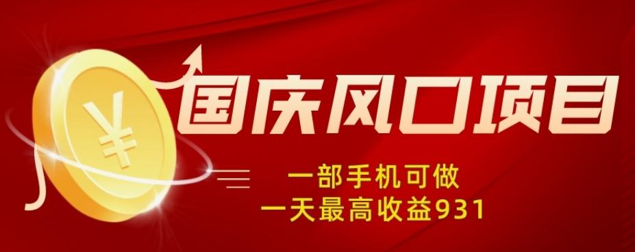 国庆风口项目，1部手机0基础可做，1天最高收益931？-网创资源