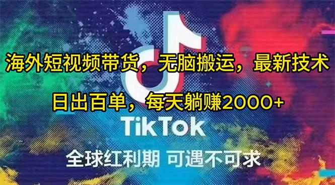 (10051期)海外短视频带货，无脑搬运，最新技术，日出百单，每天躺赚2000+-网创资源