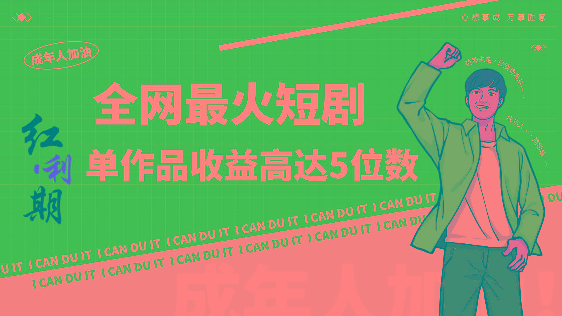 一刀不剪！2024最火短剧创业小白宝妈的福音副业月入万＋不是事-网创资源