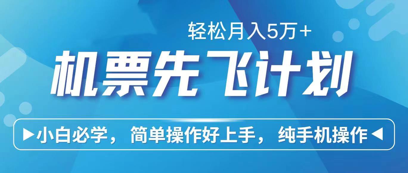 里程积分兑换机票售卖赚差价，利润空间巨大，纯手机操作，小白兼职月入…-网创资源