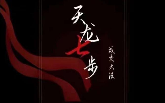 天龙七步－被动‬成交大法，21节了解成交底层逻辑被动收入【音频】-网创资源