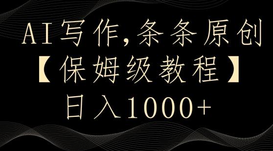 AI写作3.0，条条原创，多平台发布，新手也可日入400+【揭秘】-网创资源