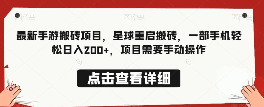 最新手游搬砖项目，星球重启搬砖，一部手机轻松日入200+，项目需要手动操作-网创资源