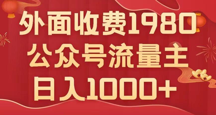公众号流量主项目，不用AI也能写出10w+，小白也可上手，日入1000+【揭秘】-网创资源
