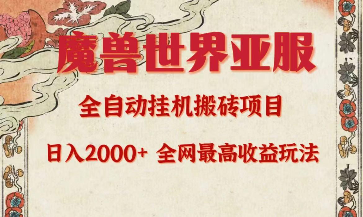 (9920期)亚服魔兽全自动搬砖项目，日入2000+，全网独家最高收益玩法。-网创资源