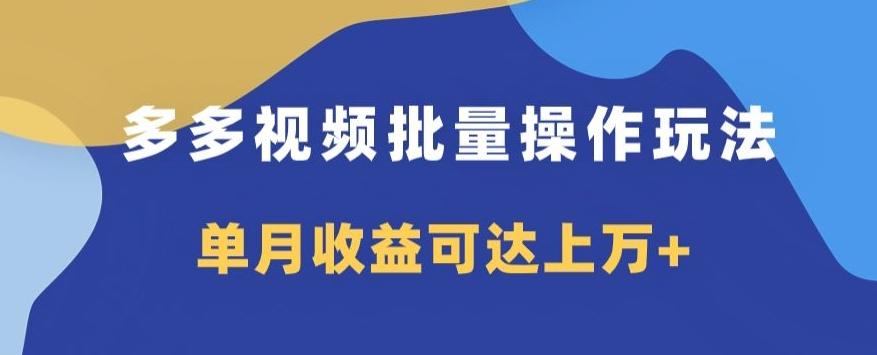 多多视频日入600+，无脑暴力搬运玩法3.0-网创资源