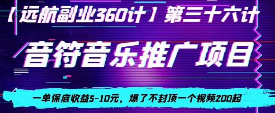 音符音乐推广项目，一单保底收益5-10元，爆了不封顶一个视频200起-网创资源