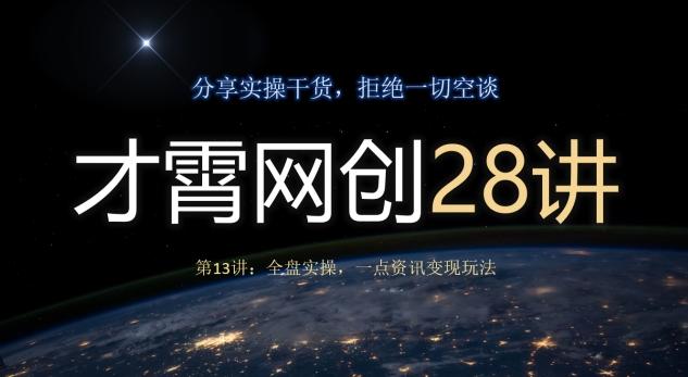 才霄网创28讲第13讲：全盘实操，一点资讯变现玩法-网创资源