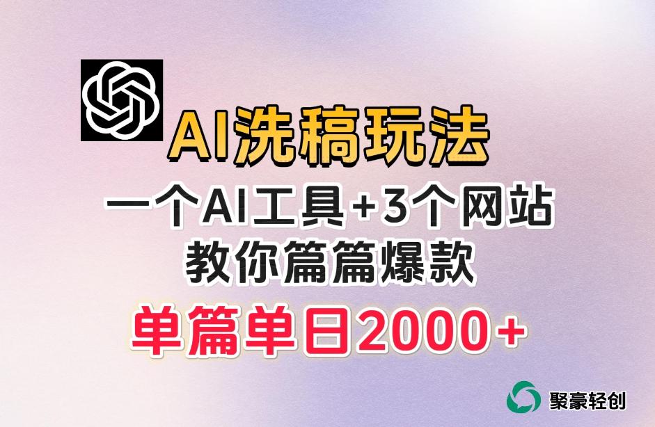 微头条AI洗稿流玩法，篇篇爆款，日稳定300+【揭秘】-网创资源
