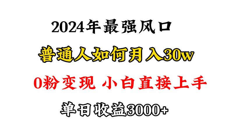 (9630期)小游戏直播最强风口，小游戏直播月入30w，0粉变现，最适合小白做的项目-网创资源